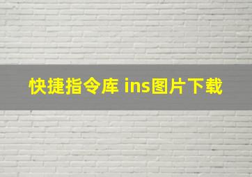 快捷指令库 ins图片下载